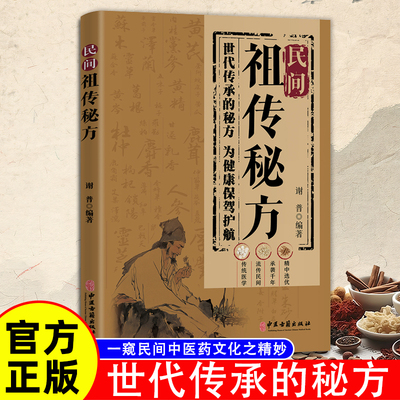 民间祖传秘方家庭实用百科全书