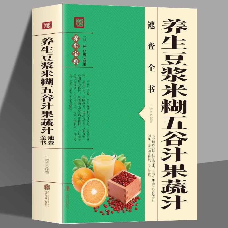 养生豆浆米糊五谷汁果蔬汁速查全书破壁料理机营养食谱 米糊成人减肥早餐豆浆机榨汁机果汁食谱制作大全书 减肥食谱食物家用书籍JT 书籍/杂志/报纸 菜谱 原图主图