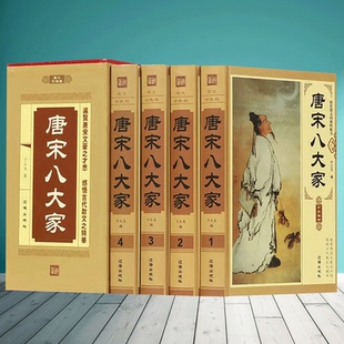 欧阳修苏洵苏轼苏辙王安石曾巩唐宋八大家全集中国古诗词畅销书柜摆件真书 散文鉴赏诗词全集韩愈柳宗元 正版 唐宋八大家全4册