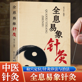 60余幅人体定位图 50余种常见病疗法 易象特效对针董氏奇穴针灸特效穴组杨二针特效对针区位易象对针 8大逻辑体系 全息易象针灸