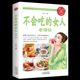 不会吃 女人老得快女性养生保养食疗家庭养生越吃越健康越美丽美容养颜小秘方写给女性美容养颜健康饮食宝典养生书