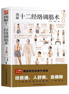 图解十二经络调筋术 十二经筋疏通法全图解 一学就会 50种经筋病症的康复训练 12种经筋功用介绍 10大经筋疗法方法解读