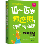青春期教育好妈妈胜过好老师教育孩子 书籍畅销书籍 家庭教育孩子 书籍好好说话把话说到孩子心里去 16岁叛逆期 妈妈情商课