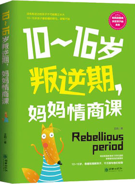 10-16岁叛逆期 妈妈情商课 家庭教育孩子的书籍好好说话把话说到孩子心里去 青春期教育好妈妈胜过好老师教育孩子的书籍畅销书籍