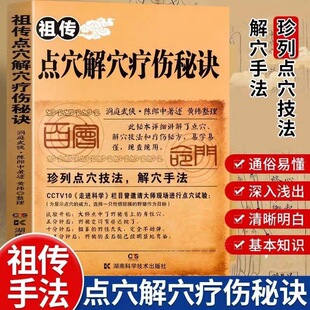 老中医奇术绝版 祖传点穴解穴疗伤秘诀 速发 武功治病神技易学专治杂症奇效书籍经验疗法陈郎中著医学穴位经络科学 正版