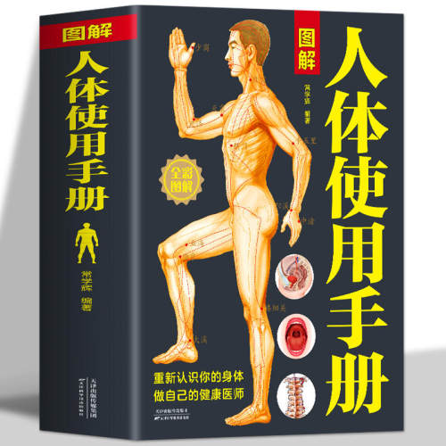 图解人体使用手册全彩典藏版
