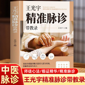 正版 中医号脉切脉问诊脉诊书籍 中医常见病诊疗指南脉诊一学就会临床诊疗指南脉象学基础 王光宇精准脉诊带教录 把脉教程中医书