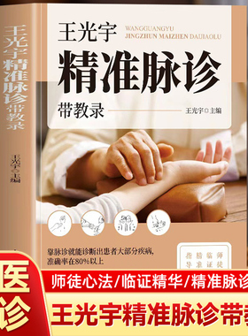 正版 王光宇精准脉诊带教录 把脉教程中医书 中医常见病诊疗指南脉诊一学就会临床诊疗指南脉象学基础 中医号脉切脉问诊脉诊书籍