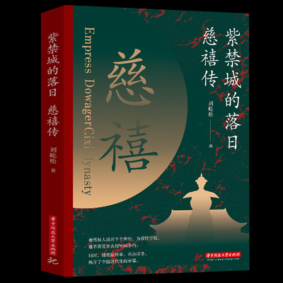 紫禁城的落日 慈禧传 探寻慈禧思想性格形成的脉络和根源 重新解读慈禧太后的一生 人物传记中国通帝王传清朝历史书