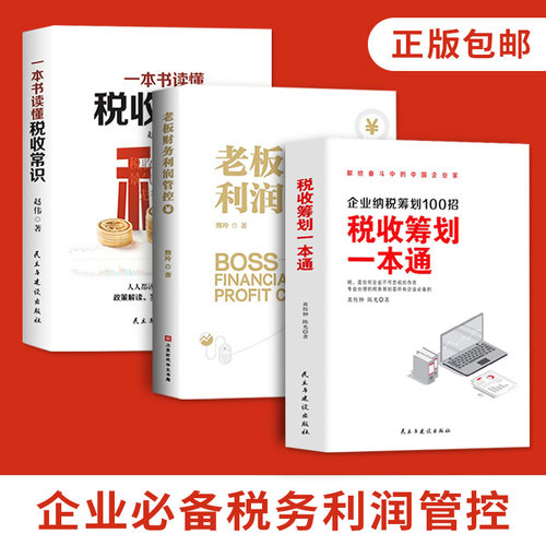 全套3册税收筹划一本老板财务