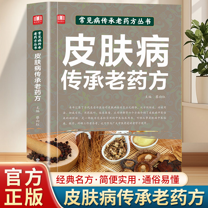 皮肤病传承老药方精心汇集当代老中医治疗皮肤病临床良方之精华找对方选对药集百草精华解寻常病痛中医书籍,书籍/杂志/报纸,中医,淘宝优惠券,粉丝福利购,淘宝优惠卷