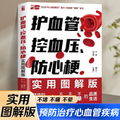 胡大一浅谈心脏健康保护心血管实操版 正版 防心梗实用图解版 控血压 高血压糖尿病防心梗高血脂脑卒中胆固醇防治书 护血管