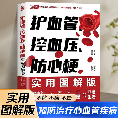 正版护血管控压防心梗实用图