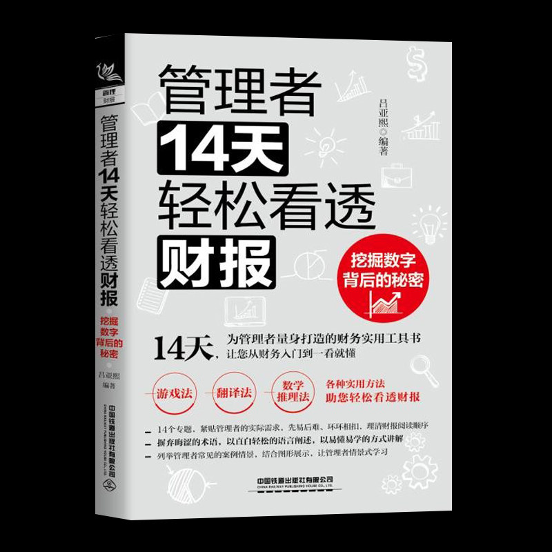 管理者14天轻松看透财报 挖掘数字背后的秘密 经济管理企业管理书籍资产负债表企业的资金公司估值经理人实用财务技巧报表分析书籍