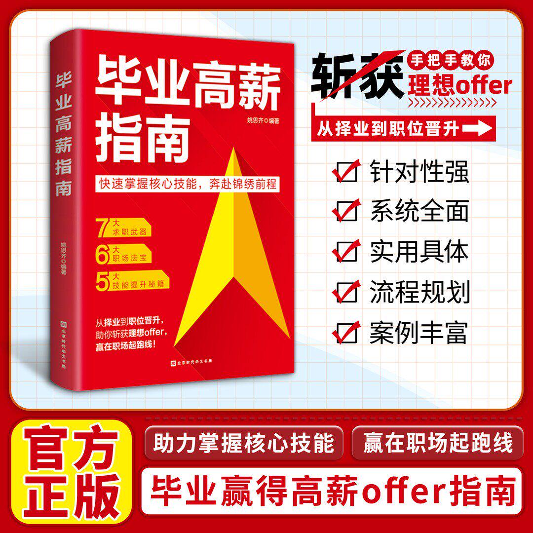 官方正版 毕业高薪指南 从职业规划到斩获高薪offer从职场新人晋升为团队核心手把手教你避开择业陷阱掌握求职技能筑牢职场根基