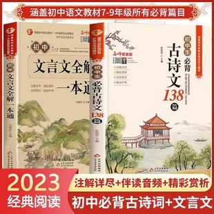 初中文言文全解一本通 完全解读7-9年级译注及赏析阅读古诗书新版语文古文翻译书人教版2023新版初中必背古诗词和文言文要读古诗文