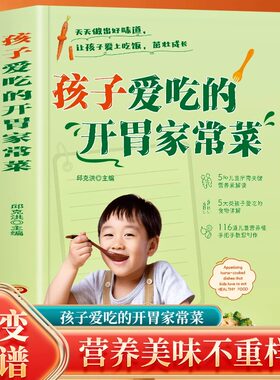 正版孩子爱吃的开胃家常菜