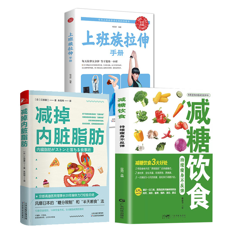 减糖饮食+上班族拉伸手册+减掉内脏脂肪半日断食计划表 日本的控糖半天断食法 10条饮食规则 14种饮食方式 9大糖脂病预防路径属于什么档次？