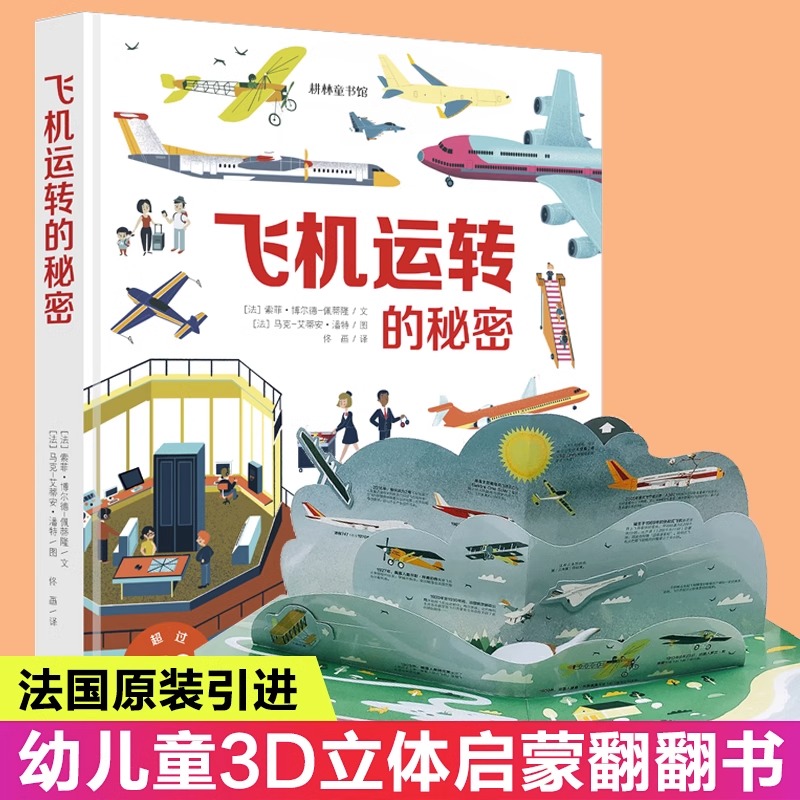 飞机运转的秘密 飞机主题大型玩具书3-6岁儿童3d立体书翻翻书揭秘交通工具机场飞行宝宝玩具游戏书情景认知立体书科普百科全书绘本