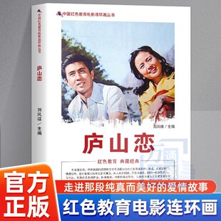 庐山爱情重温经典 现货速发 记录特殊时代爱情讲述中美建交后庐山浪漫爱情故事带你回顾那段难忘 中国红色教育电影连环画 庐山恋