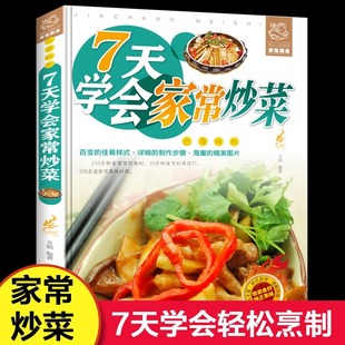 7天学会家常炒菜 家常菜谱书大全营养搭配新手做菜一日三餐家常菜普煲汤食谱做菜教程营养美食烹饪做法健康早餐养生汤谱