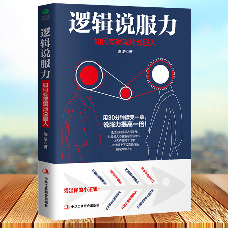 35本35元逻辑说服力:如何有逻辑地说服人 有故事逻辑说服术 说话规律大揭秘 说服他人谈判技巧讲话要有条理 沟通艺术人际交往沟通
