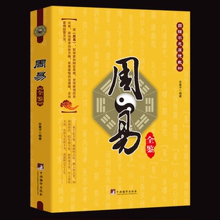 周易全鉴 入门原文全译 白话文版国学经典治世方略中国哲学书 易经学习工具周易全书古典文学 军事兵法三十六计谋略智慧的书籍
