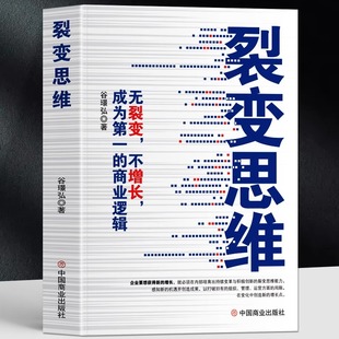 谷璟弘著 企业管理裂变式 裂变式 无裂变不增长成为第一 创业市场营销经管书籍 底层逻辑 商业逻辑 商业模式 裂变思维 增长营销书