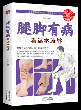 腿脚有病看这本就够家中自疗妙方中医养生书籍中医养生保健实用穴位按摩生活保健保健书图解家庭健康自助系列