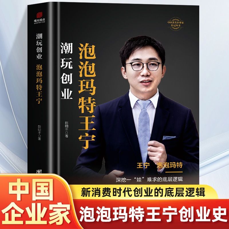 潮玩创业泡泡玛特王宁