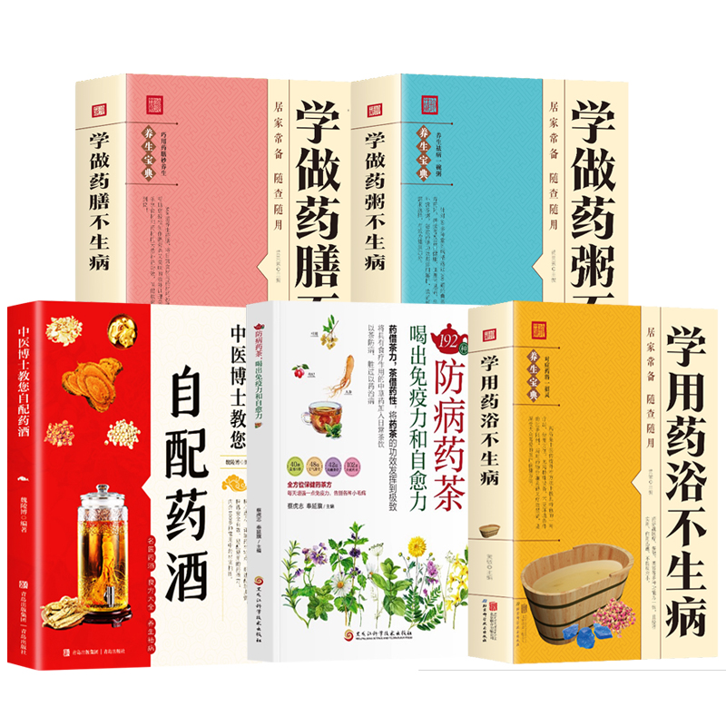 药酒药浴药粥药茶药膳保健养生书不生病中医基础理论中草药材药酒配方秘方大全籍验方选养生书家庭保健养生食疗泡酒配方汤食疗书籍