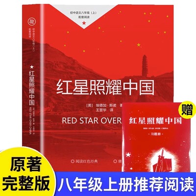 红星照耀中国 团结出版社 王涛译新译本统编初中语文教材配套阅读原著完整版无减删八年级上册同步书籍正版西行漫记闪耀红星