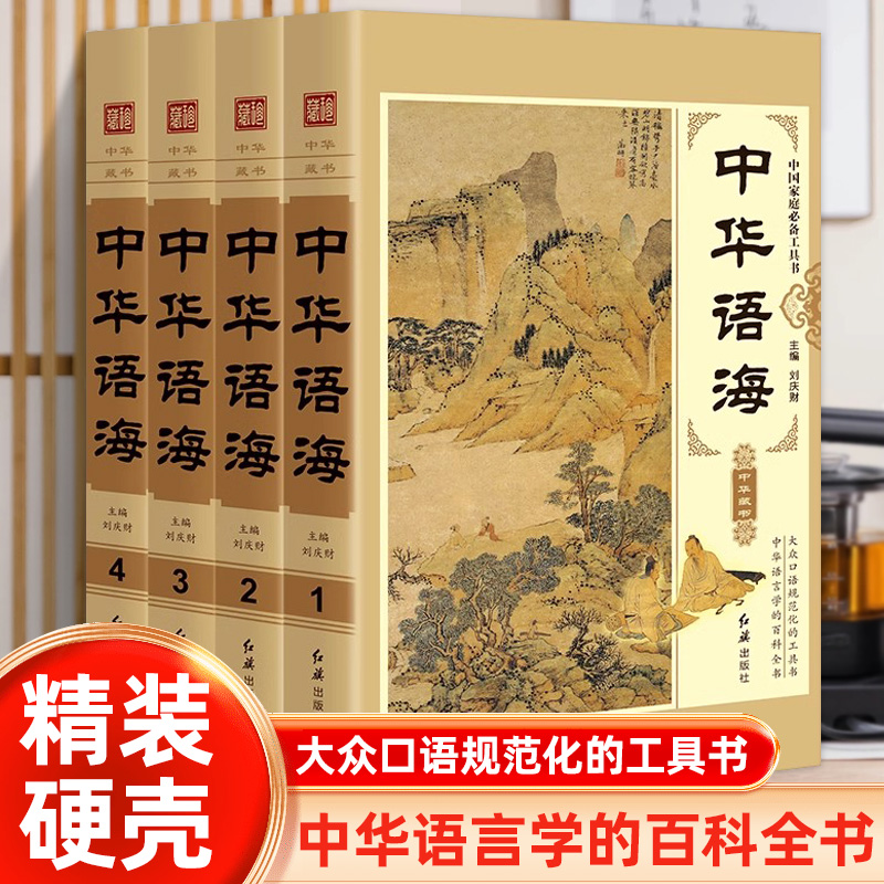 中华语海 新版精装全4册 说文解字中华谚语名言警句成语大词典成语典故 谚语歇后语俗语楹联诗词谜语现代汉语辞海辞典书籍康熙字典