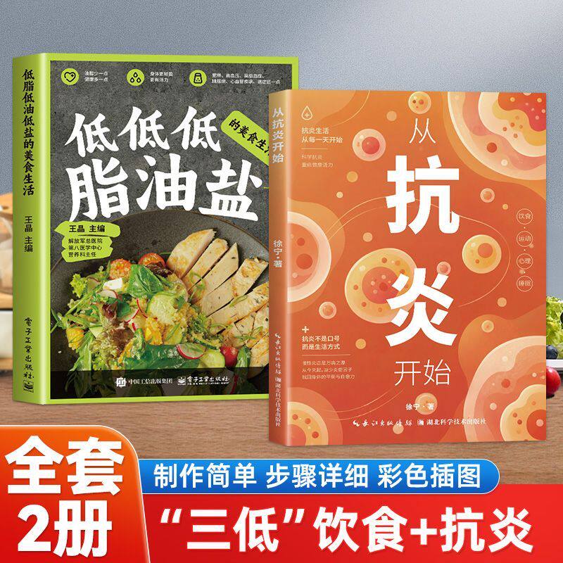 全两册从抗炎开始低脂低油低盐 三低健康饮食抗炎生活方式三低饮食食谱书 抗炎饮食调理健康养生食疗菜谱家常食谱健康养生食疗书籍