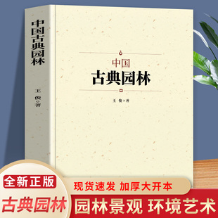 中国古典园林史 中国传统建筑参考书建筑研究者古典文化园林各代园林名家的智慧 建筑特征文化信息历史内涵艺术风格以及价值和贡献