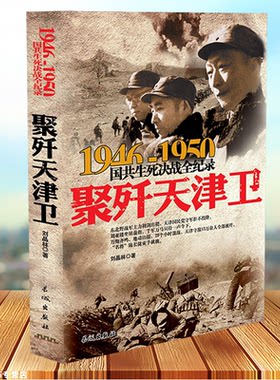 聚歼天津卫-国共生死决战全记录国共两党战生死决战抗日战争国共交锋亲历者的往事回忆国政治军事书籍正版1946-1950中国军事书籍
