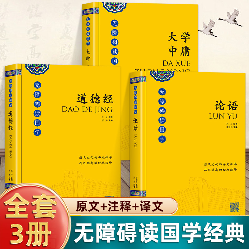 3册论语+道德经大学中庸