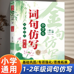 小学生词句仿写就三步1-2-3-4年级语文同步专项练习题 连词成句字词训练造句子老师推荐每日一练写人景叙事状物金句