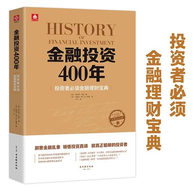 金融投资400年经济学常识