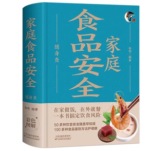 中国居民饮食安全指南书家庭食品食材选购鉴别方法水产品蔬菜水果豆制品调味品 家庭食品安全随身查 家庭保健养生指南书 正版 精装