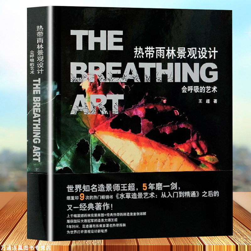会呼吸的艺术水草造景艺术从入门到精通王超鱼缸造景水族箱水草布景养
