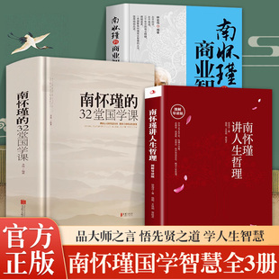 书籍人生哲学智慧书籍听南怀瑾讲国学 32堂国学课商业智慧人生哲理中国古典文学名著国学通俗读物正版 书全集课哲学课畅销 南怀瑾