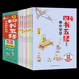 中国古典名著小学儿童国学书籍入门 全8册春秋尚书礼记大学中庸诗经论语易经孟子选文经典 藏在四书五经里 那些智慧思维导图彩绘版