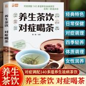 养生茶饮对症喝茶140多道养生茶饮124道茶饮附赠茶饮食材图鉴全彩养生茶饮茶叶日常保健预防花草茶药草茶五谷蔬果茶