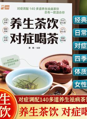养生茶饮对症喝茶140多道养生茶饮124道茶饮附赠茶饮食材图鉴全彩养生茶饮茶叶日常保健预防花草茶药草茶五谷蔬果茶