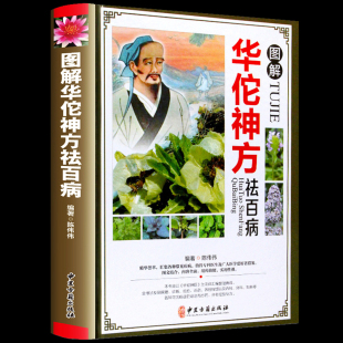 图解华佗神方祛百病偏方验方大全彩图版图解版疑难杂症奇方名方中医医药家庭实用随身查长寿保健养生书籍本草纲目黄帝内经千金方