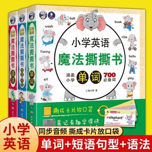 小学英语魔法撕撕书3册700个词学英语易记卡片小学生英语卡片单词书籍短语句型语法教材英语绘本启蒙书籍小学英语词汇掌中宝大全