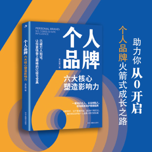 个人品牌六大核心塑造影响力一套知识达人企业创始人职场精英 IP营销指南10年跃迁32个思维升级超200个知识点助力你开启个人品牌