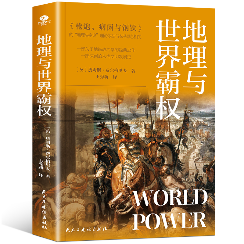 地理与世界霸权 地缘政治学的开山之作一部深刻的人类文明发展史本书