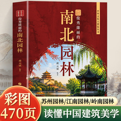 俊秀雄丽的南北园林 中华文化大博览 带你解锁中国南北园林的美学密码 北方皇家园林雄浑壮阔与江南园林婉约灵秀 南北流派的特色